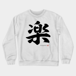 Japanese Kanji: ENJOYMENT Character Calligraphy Mindfulness Art *Black Letter* Crewneck Sweatshirt